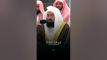 تلاوة جميلة سورة الزلزلة الشيخ #عبدالرحمن السديس