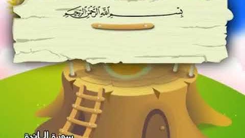 سورة المائدة بصوت الشيخ محمد صديق المنشاوي (المصحف المعلم للاطفال)