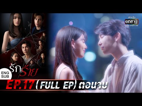 (ENG SUB) รักร้าย Ep.17 (Full Ep) ตอนจบ | 15 พ.ค. 66 | one31