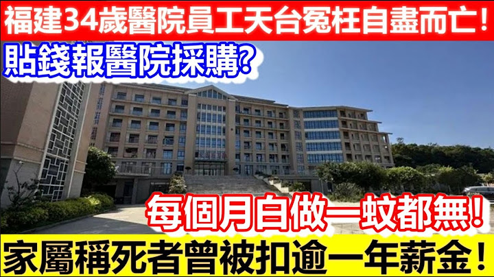 🔴福建34歲醫院員工天台冤枉自盡而亡！家屬稱死者曾被扣逾一年薪金！採購報帳無發票扣人工！每個月白做一蚊都無！｜CC字幕｜Podcast｜日更頻道
