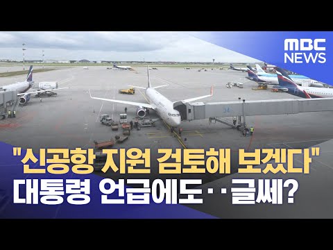 대구경북신공항 '국가 주도' 한목소리, 정부, 긍정 검토한다지만‥ 실현될까? (2025.10.30/뉴스데스크/대구MBC)