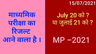 NEW UPDATE ON MADHYAMIK PARIKSHA RESULT 2021|जानिए क्या है माध्यमिक परीक्षा रिजल्ट को लेकर UPDATE