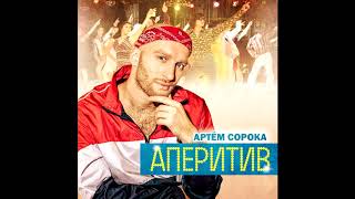 Смотреть клип Артем Сорока - Аперитив