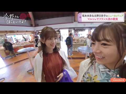 堀未央奈 北野日奈子inニューカレドニア マルシェでフランス流の朝食 