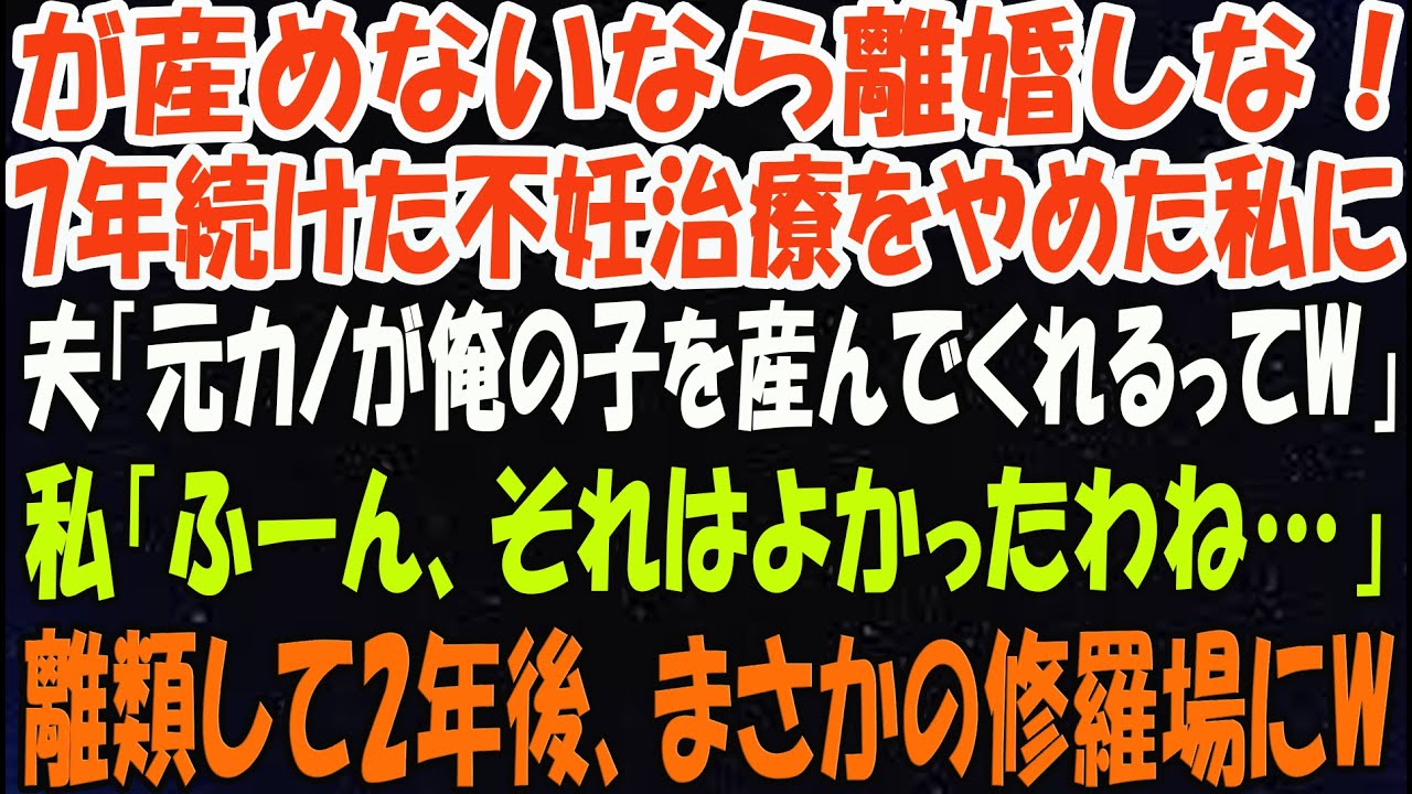 「孫が産めないならさっさと離婚‼」7年続けた不妊治療をやめた私を追い出す姑と夫「元カノが俺の子産んでくれるってさｗ」私「ふーん」→2年後「その子…まさか⁉」実は…
