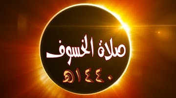 صلاة الخسوف 1440هـ | سورة النور | الشيخ عبد الرازق الأدهم