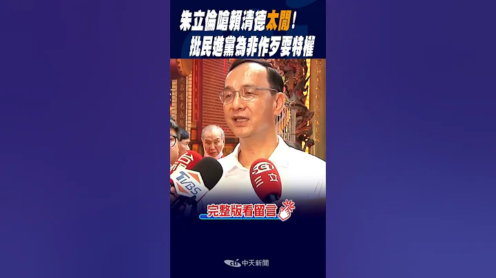 #shorts 朱立伦呛赖清德"太闲"! 批民进党为非作歹耍特权 @CtiNews - 天天要闻