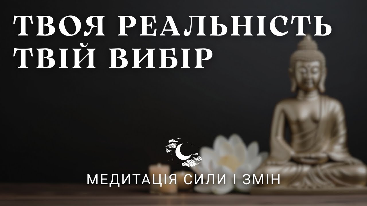 Відчуй, що ти Творець своєї реальності | Медитація для вибору свого стану