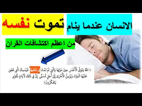 معجزه في القران وخلق الانسان الله يتوفى الانفس حين موتها والتي لم تمت في منامها