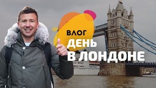 VLOG | Один день в Лондоне: работа и отдых. Метро и такси VLOG | Один день в Лондоне: работа и отдых. Метро и такси