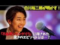 【純烈】白川裕二郎が明かす「不条理シャングリラ」の意外なエピソードとは。さらに、実は...シングル候補だったと判明!
