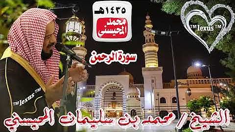 055= سورة الرحمن 1435هـ الشيخ محمد المحيسني
