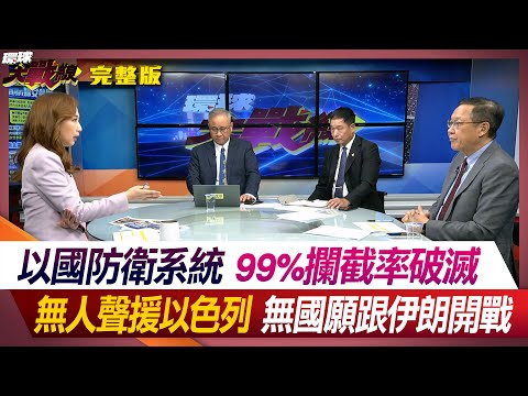 【中東火藥庫】以國防衛系統99%攔截率破滅 無人聲援以色列 無國願跟伊朗開戰 葉思敏 介文汲 陳文甲 張延廷 #環球大戰線 20240416【完整版】