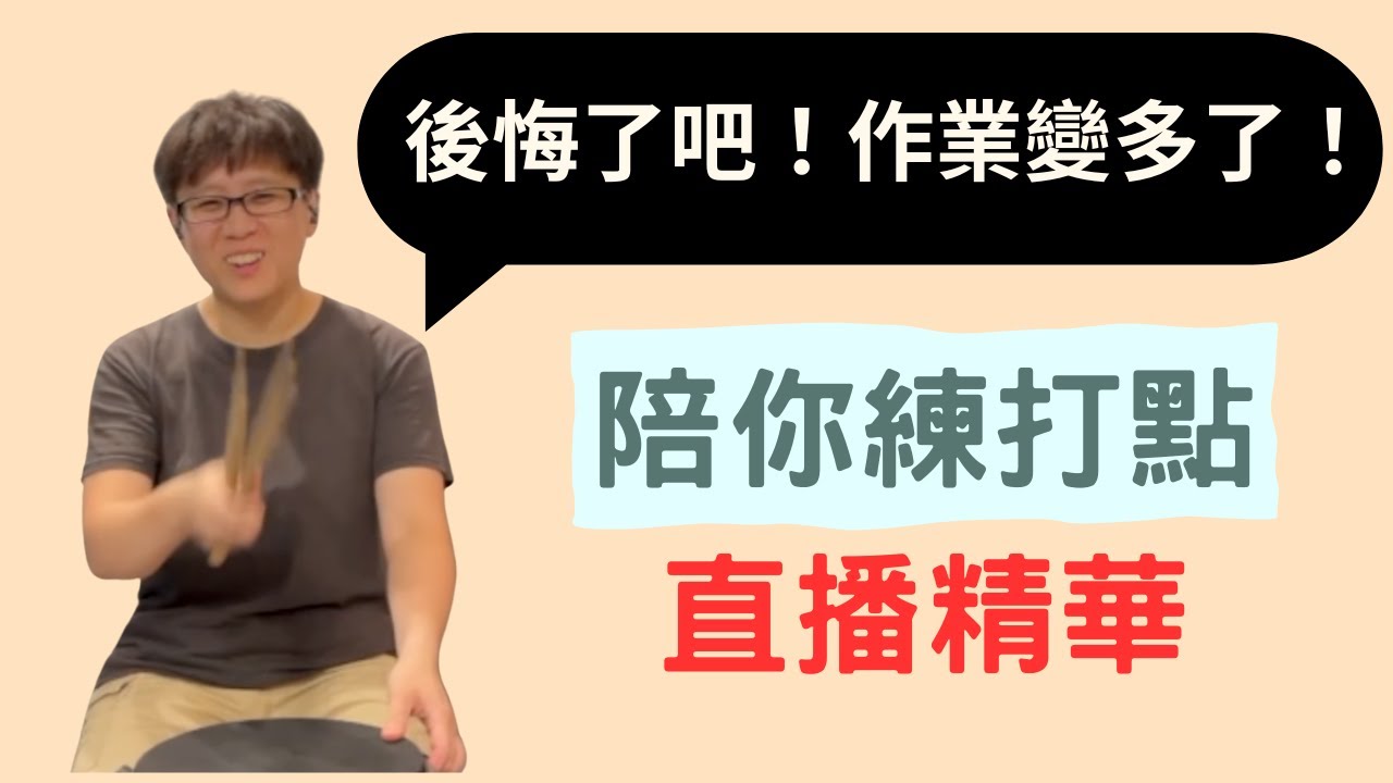 沒跟到的同學快來補課啦！🥁陪你練打點-1🥁直播精華｜爵士鼓教學｜台北古亭｜木屑爵士鼓工作室