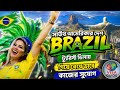 🇧🇷টুরিস্ট ভিসায় ব্রাজিল গিয়ে বৈধ ভাবে কাজের সুযোগ🇧🇷Brazil job visa update 2026