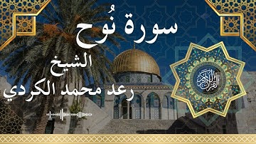 71 Surat Nuh  Al Sheikh Raad Mohammad Al Kurdi  الشيخ رعد محمد الكردي   سورة نوح كاملة