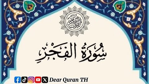 Surah Al-Fajr  سورة الفجر