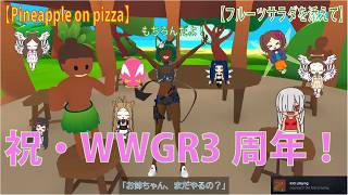 【Pineapple on pizza】祝・WWGR３周年記念！南の島で楽しい観光旅行ですか！？【フルーツサラダを添えて】 screenshot 4