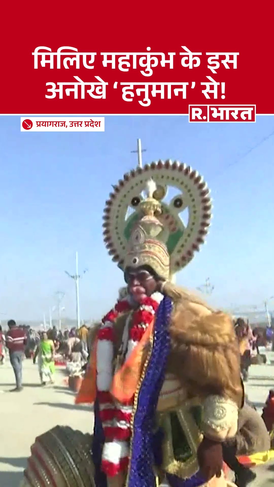 Prayagraj Mahakumbh 2025: हनुमान जी जैसी वेशभूषा में शख्स बना आकर्षण, महाकुंभ में लोग खींचा रहे फोटो