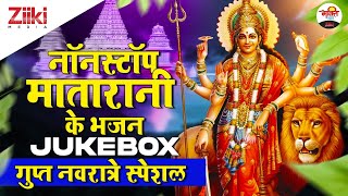 नॉनस्टॉप मातारानी के भजन- Jukebox | गुप्त नवरात्रे स्पेशल | Matarani Bhajan | Gupt Navratre Special