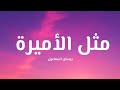 بيسان اسماعيل مثل الأميرة كلمات 