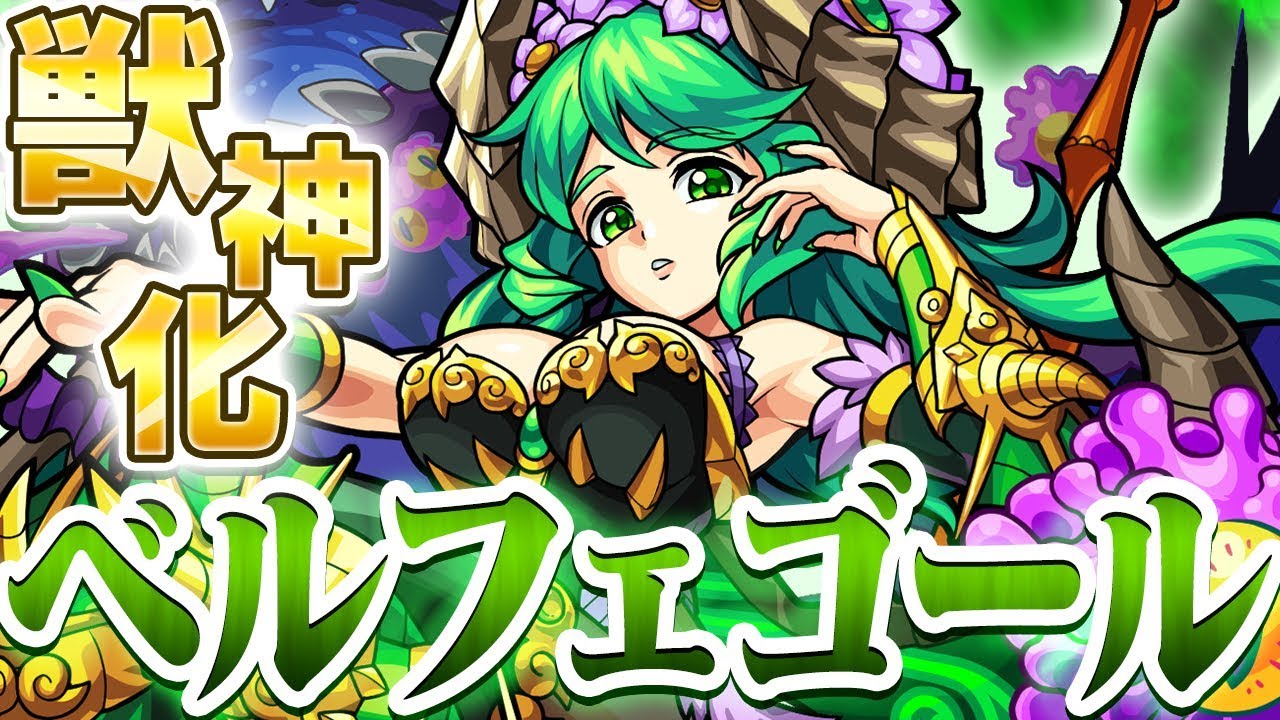 モンスト ベルフェゴール 獣神化 の評価と適正のわくわくの実 ゲームエイト