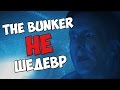 THE BUNKER - ЛОЖНЫЙ ШЕДЕВР | СОСАР МНЕНИЕ