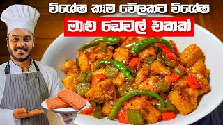 විශේෂ මාළු ඩෙවල් එකක් | DEVILED FISH RECIPE | FISH DEVAL RECIPE | FISH DEVIL RECIPE | MALU DEVAL