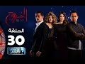 مسلسل الخروج | الحلقة الثلاثون والأخيرة (30)