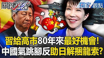 中國氣跳腳「正中高市早苗下懷」！？習近平給了日本「80年來最好機會」解開軍事捆龍索...國防預算飆至GDP 10%！？【關鍵時刻】 張炤和
