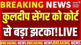 🟢High Court on Unnao Rape Case Live: कुलदीप सेंगर को कोर्ट से बड़ा झटका! |Kuldeep Sengar | उन्नाव केस