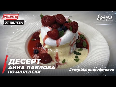 ДЕСЕРТ АННА ПАВЛОВА ПО-ИВЛЕВСКИ - Рецепты от Ивлева - ENG SUB