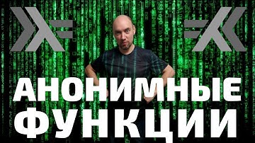 Как определять анонимные функции в языке Haskell? Душкин объяснит