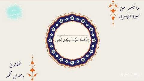 ما تيسر من سورة الاسراء بصوت القارئ رمضان محمد