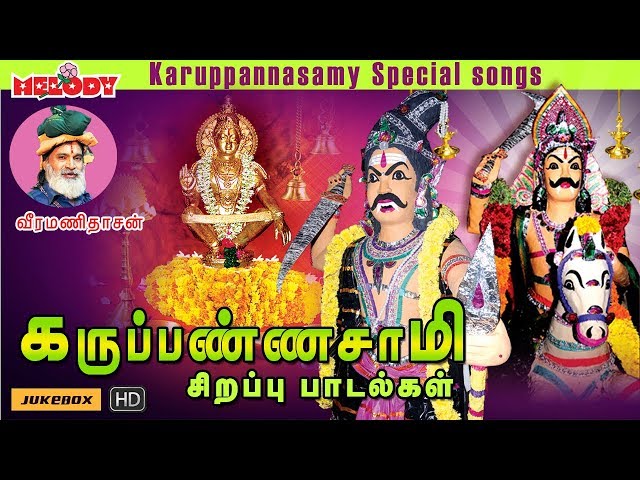 கருபண்ணசாமி பரவச பாடல்கள் | Karuppannasamy Special Songs | Veeramanidasan | Ayyappan Songs in Tamil class=