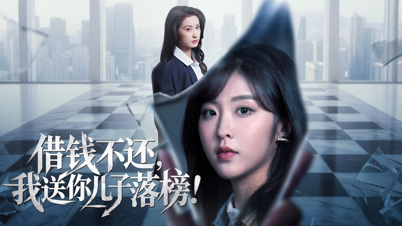 借钱不还，我送你儿子落榜