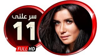 مسلسل سر علني - بطولة غادة عادل / إياد نصار - الحلقة الحادية عشر - Sir 3alni Series Eps 11