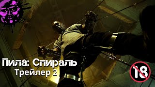 Пила: Спираль | Русский Трейлер 2 | (2021) - УЖАСЫ, ХОРРОР