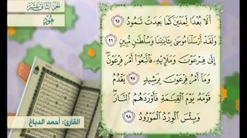 آية ٩٧ سورة هود مكررالقارئ أحمد الدباغ