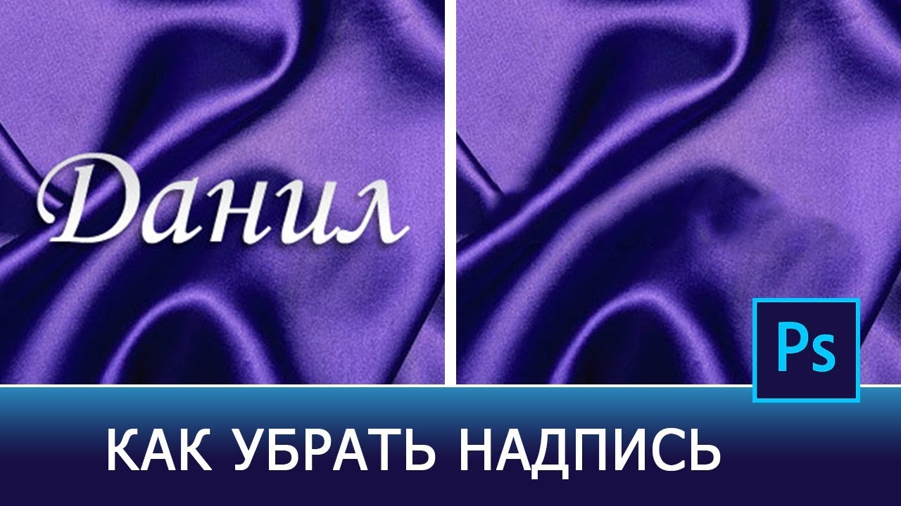 Убрать надписи с фона. Как убрать надпись с картинки. Как удалить надпись с картинки. Орать надпись. Как убрать надпись с фото.