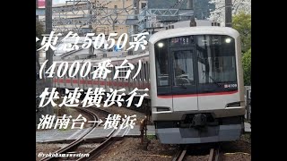 [走行音]東急5050系(4000番台) 相鉄いずみ野線快速　湘南台→横浜
