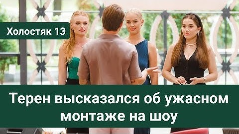 Холостяк 13 Александр Терен высказался об ужасном монтаже на шоу. Что так не понравилось герою
