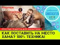 Как поставить на место хама? 100% АЛГОРИТМ как побеждать в конфликте