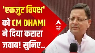 CM Pushkar Dhami Interview : विपक्ष की एकजुटता को लेकर सीएम धामी क्या बोले, सुनिए