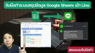 ✋ สอนจับมือทำระบบสรุปข้อมูล Google Sheets เข้า line