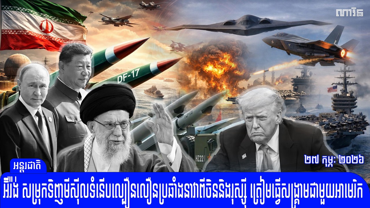 លោកត្រាំភ័យហើយ​ ចិននិងរុស្ស៊ី​ សម្រុកបញ្ជូនមីស៊ីល​ល្បឿនលឿន​ទៅអ៊ីរ៉ង់ ធ្វើសង្រ្គាម​នឹងអាមេរិក​