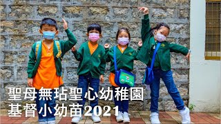 聖母無玷聖心幼稚園基督小幼苗2021