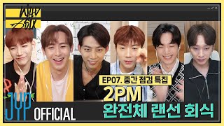 [Over 2PM(오버 2PM)] 와일드 식스 Ep. 07 : 중간 점검 특집! 2PM 완전체 랜선 회식 (EN/JP/TH)