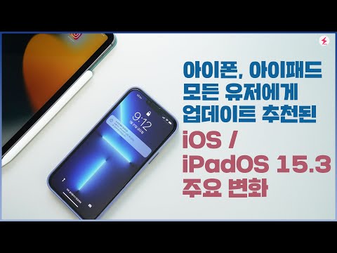 아이폰, 아이패드 모든 유저에게 추천된! 애플 iOS 15.3, iPadOS 15.3 주요 변화! [4K]