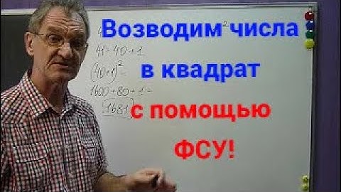 Как возвести число в квадрат